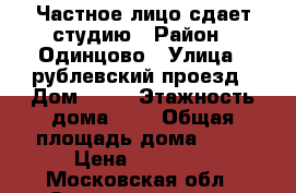 Частное лицо сдает студию › Район ­ Одинцово › Улица ­ рублевский проезд › Дом ­ 20 › Этажность дома ­ 4 › Общая площадь дома ­ 30 › Цена ­ 22 000 - Московская обл., Одинцовский р-н, Немчиновка п. Недвижимость » Дома, коттеджи, дачи аренда   . Московская обл.